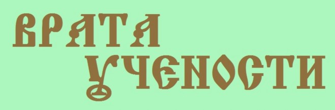 Врата учености Врата учености