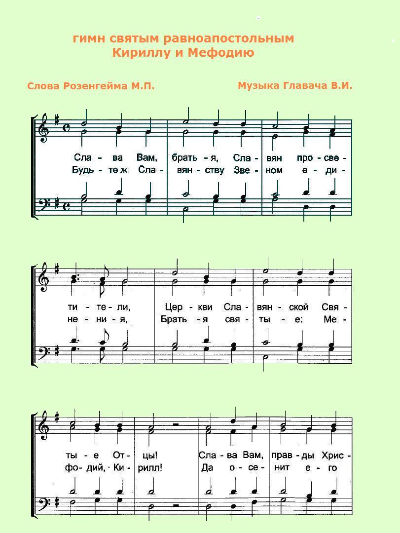 Священные слова текст. Гимн святым Кириллу и мефодию Ноты. Величание Ноты. Ноты тропарей и Кондаков. Величание преподобного Ноты обиход.